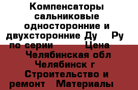 Компенсаторы сальниковые односторонние и двухсторонние Ду300 Ру25 по серии 5.903 › Цена ­ 500 - Челябинская обл., Челябинск г. Строительство и ремонт » Материалы   